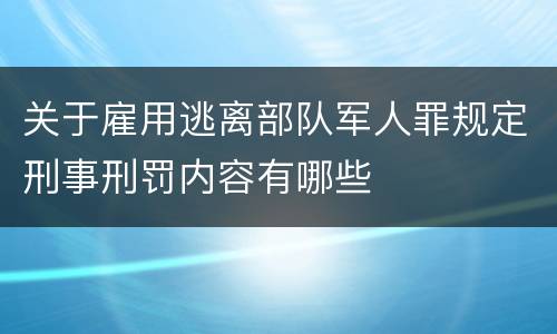 关于雇用逃离部队军人罪规定刑事刑罚内容有哪些