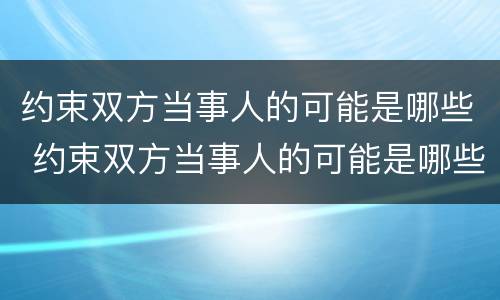 约束双方当事人的可能是哪些 约束双方当事人的可能是哪些行为