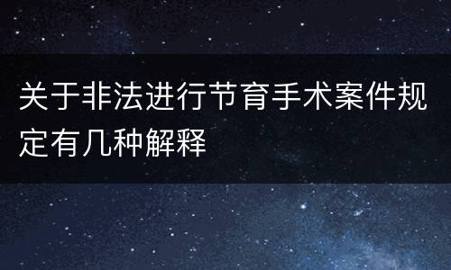 关于非法进行节育手术案件规定有几种解释