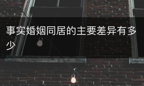 事实婚姻同居的主要差异有多少