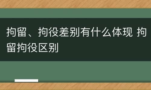 拘留、拘役差别有什么体现 拘留拘役区别
