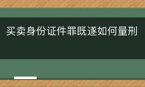 买卖身份证件罪既遂如何量刑
