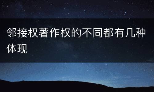 邻接权著作权的不同都有几种体现