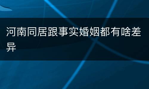 河南同居跟事实婚姻都有啥差异
