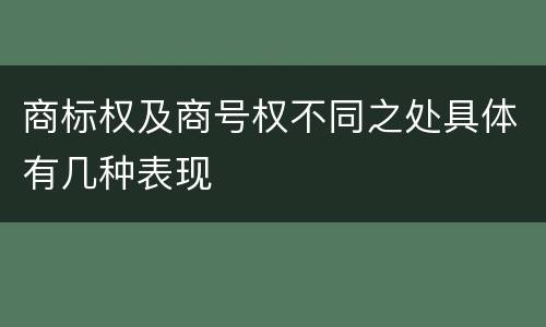 商标权及商号权不同之处具体有几种表现