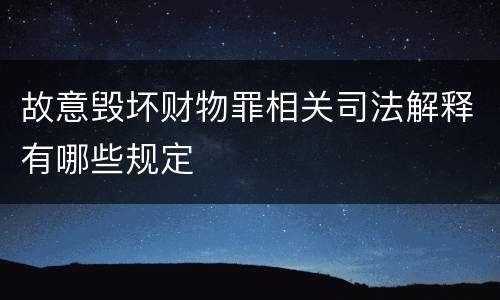 故意毁坏财物罪相关司法解释有哪些规定