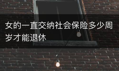 女的一直交纳社会保险多少周岁才能退休
