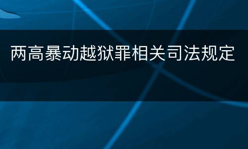 两高暴动越狱罪相关司法规定