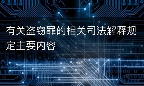 有关盗窃罪的相关司法解释规定主要内容