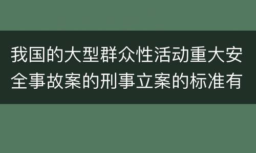 我国的大型群众性活动重大安全事故案的刑事立案的标准有哪些
