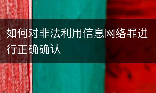 如何对非法利用信息网络罪进行正确确认
