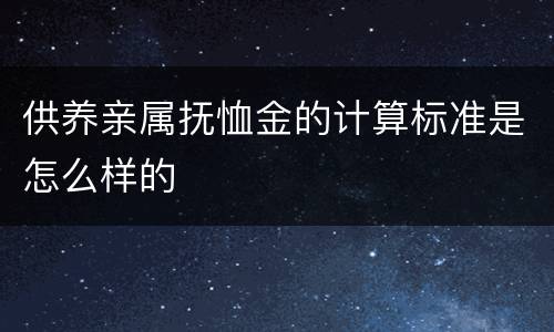 供养亲属抚恤金的计算标准是怎么样的