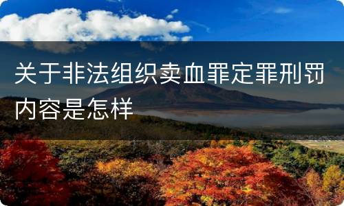 关于非法组织卖血罪定罪刑罚内容是怎样