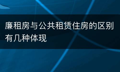 廉租房与公共租赁住房的区别有几种体现