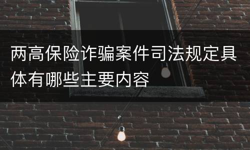 两高保险诈骗案件司法规定具体有哪些主要内容