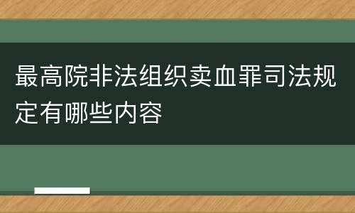 最高院非法组织卖血罪司法规定有哪些内容