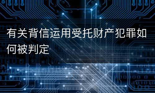有关背信运用受托财产犯罪如何被判定