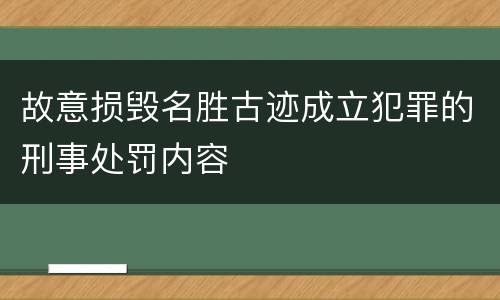 故意损毁名胜古迹成立犯罪的刑事处罚内容