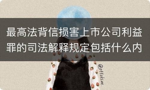 最高法背信损害上市公司利益罪的司法解释规定包括什么内容