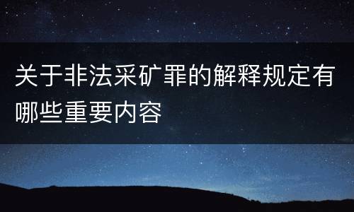 关于非法采矿罪的解释规定有哪些重要内容