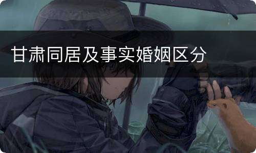 甘肃同居及事实婚姻区分