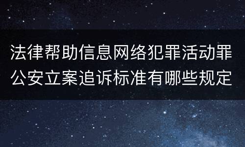 法律帮助信息网络犯罪活动罪公安立案追诉标准有哪些规定