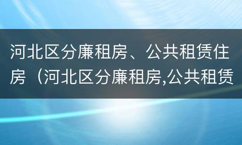河北区分廉租房、公共租赁住房（河北区分廉租房,公共租赁住房）