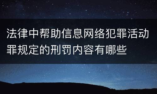 法律中帮助信息网络犯罪活动罪规定的刑罚内容有哪些