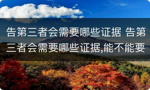告第三者会需要哪些证据 告第三者会需要哪些证据,能不能要回夫妻共同财产