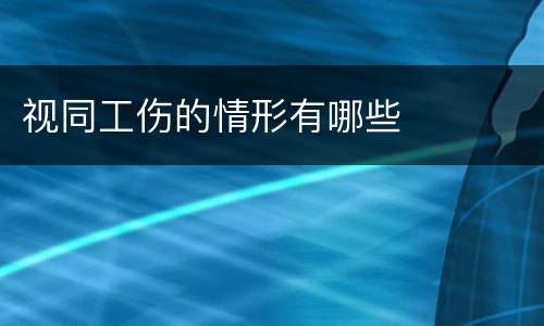 视同工伤的情形有哪些