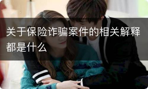 关于保险诈骗案件的相关解释都是什么