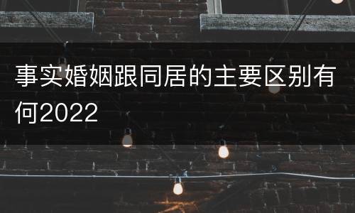 事实婚姻跟同居的主要区别有何2022