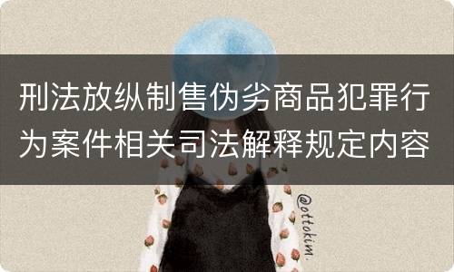 刑法放纵制售伪劣商品犯罪行为案件相关司法解释规定内容都有哪些