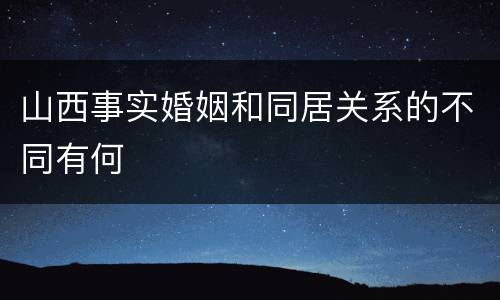 山西事实婚姻和同居关系的不同有何