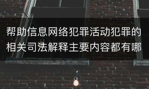 帮助信息网络犯罪活动犯罪的相关司法解释主要内容都有哪些