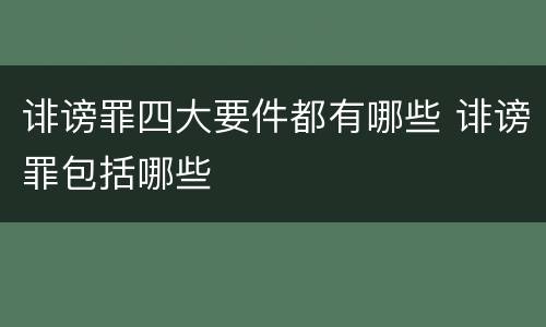 诽谤罪四大要件都有哪些 诽谤罪包括哪些