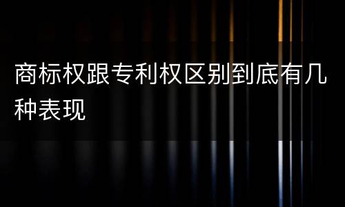 商标权跟专利权区别到底有几种表现