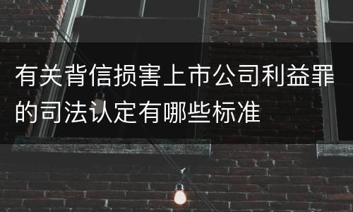 有关背信损害上市公司利益罪的司法认定有哪些标准