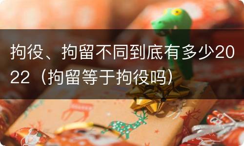 拘役、拘留不同到底有多少2022（拘留等于拘役吗）