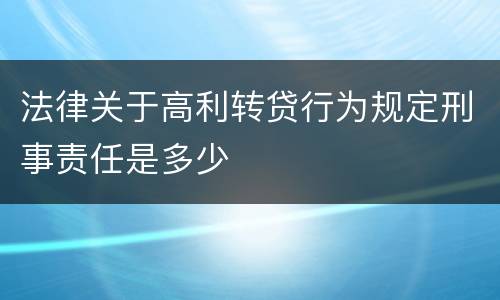 法律关于高利转贷行为规定刑事责任是多少
