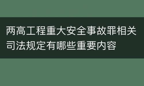 两高工程重大安全事故罪相关司法规定有哪些重要内容