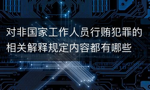对非国家工作人员行贿犯罪的相关解释规定内容都有哪些