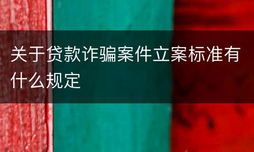 关于贷款诈骗案件立案标准有什么规定
