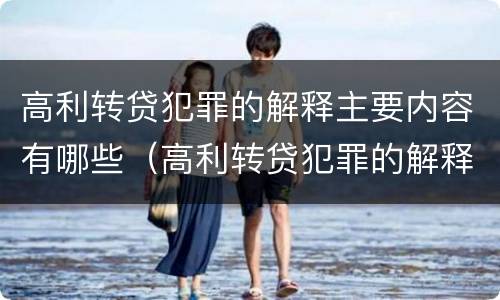 高利转贷犯罪的解释主要内容有哪些（高利转贷犯罪的解释主要内容有哪些方面）