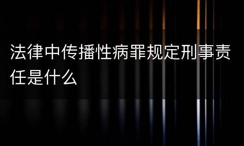 法律中传播性病罪规定刑事责任是什么