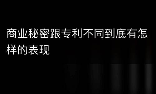 商业秘密跟专利不同到底有怎样的表现
