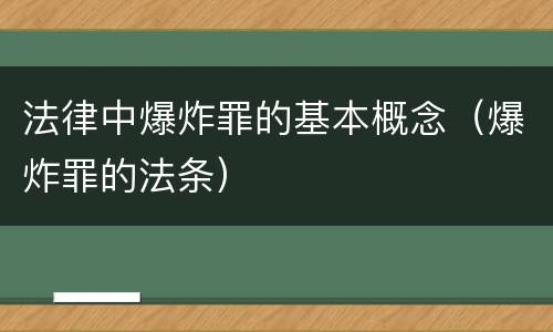 法律中爆炸罪的基本概念（爆炸罪的法条）