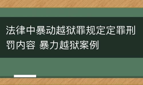 法律中暴动越狱罪规定定罪刑罚内容 暴力越狱案例