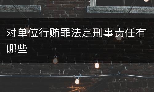 对单位行贿罪法定刑事责任有哪些
