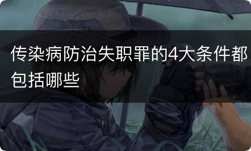 传染病防治失职罪的4大条件都包括哪些